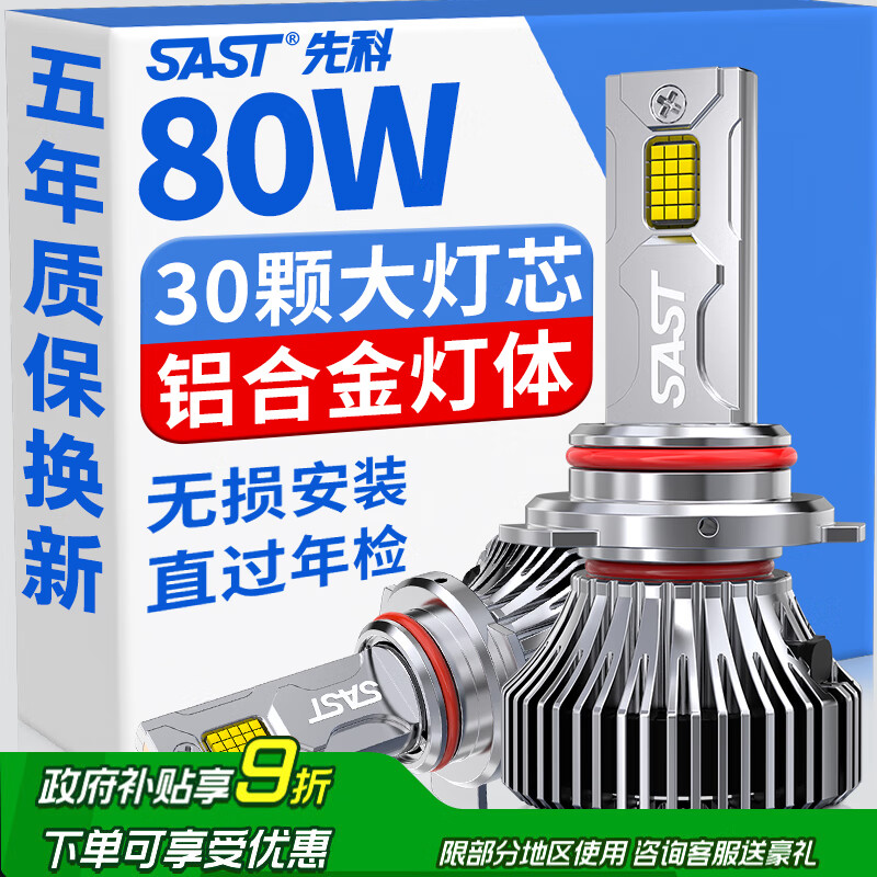 先科（SAST）汽车led大灯泡改装激光车灯超亮汽车远光灯近光灯9005【2支装】