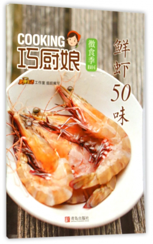 鲜虾50味/巧厨娘微食季