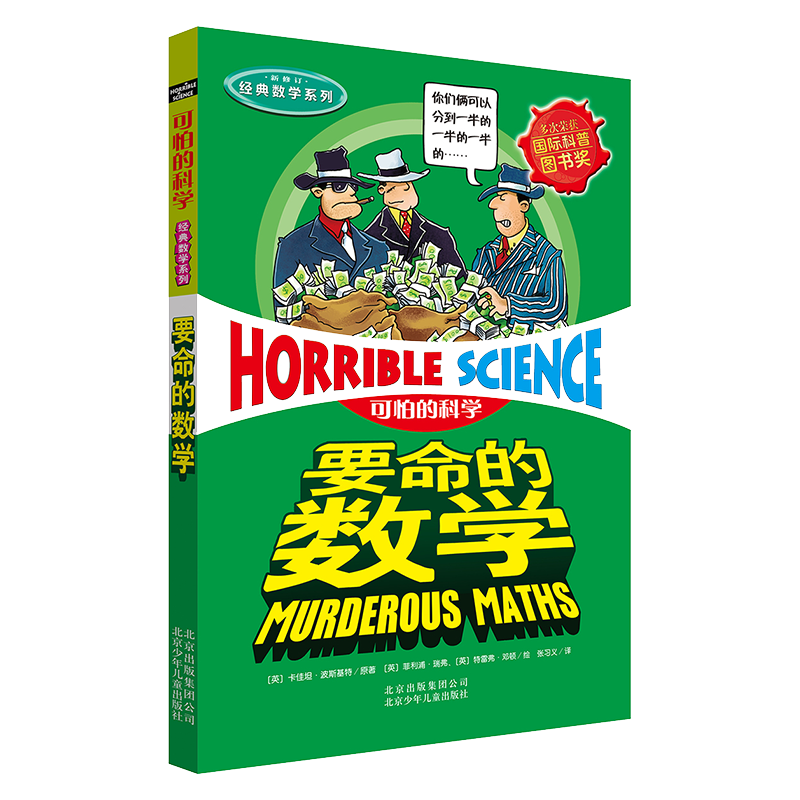 可怕的科学&middot;经典数学系列：要命的数学