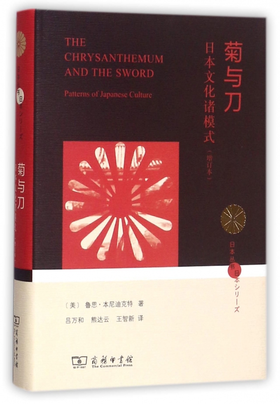 菊与刀(日本文化诸模式增订本)(精)/日本丛书