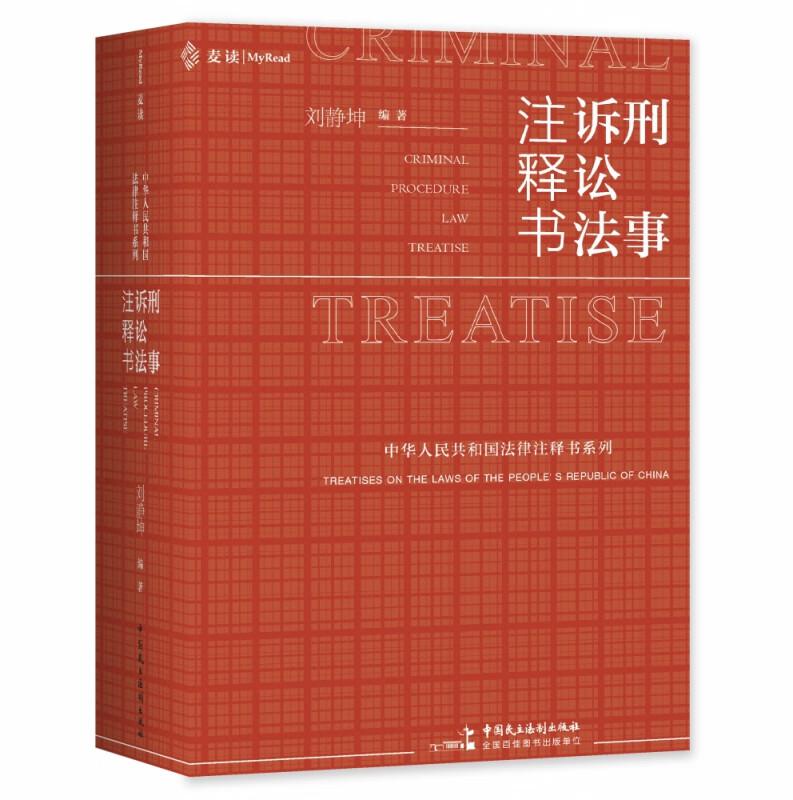 刑事诉讼法注释书 epub格式下载