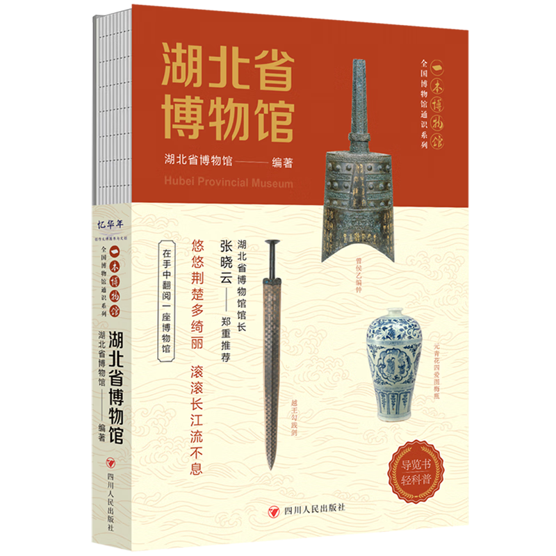 新华书店官方全国博物馆通识系列·一本博物馆:辽宁省博物馆安徽博物院 全国博物馆通识系列全8册安徽+重庆中国三峡博物馆+辽宁+山东博物馆+湖北+广西+湖南博物院(让文物说话 将博物馆带回家) 安徽博物