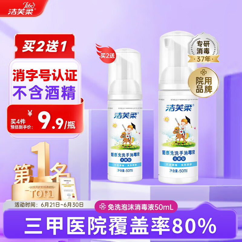 洁芙柔免洗洗手液50mL 无醇泡沫无酒精免洗手消毒液便携杀菌宝宝儿童