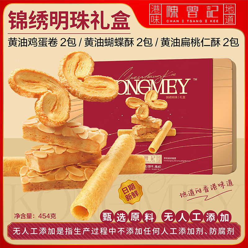 陈曾记黄油蛋卷礼盒装320g香港品牌无人工添加食品孕妇儿童休闲零食特产 什锦礼盒454g