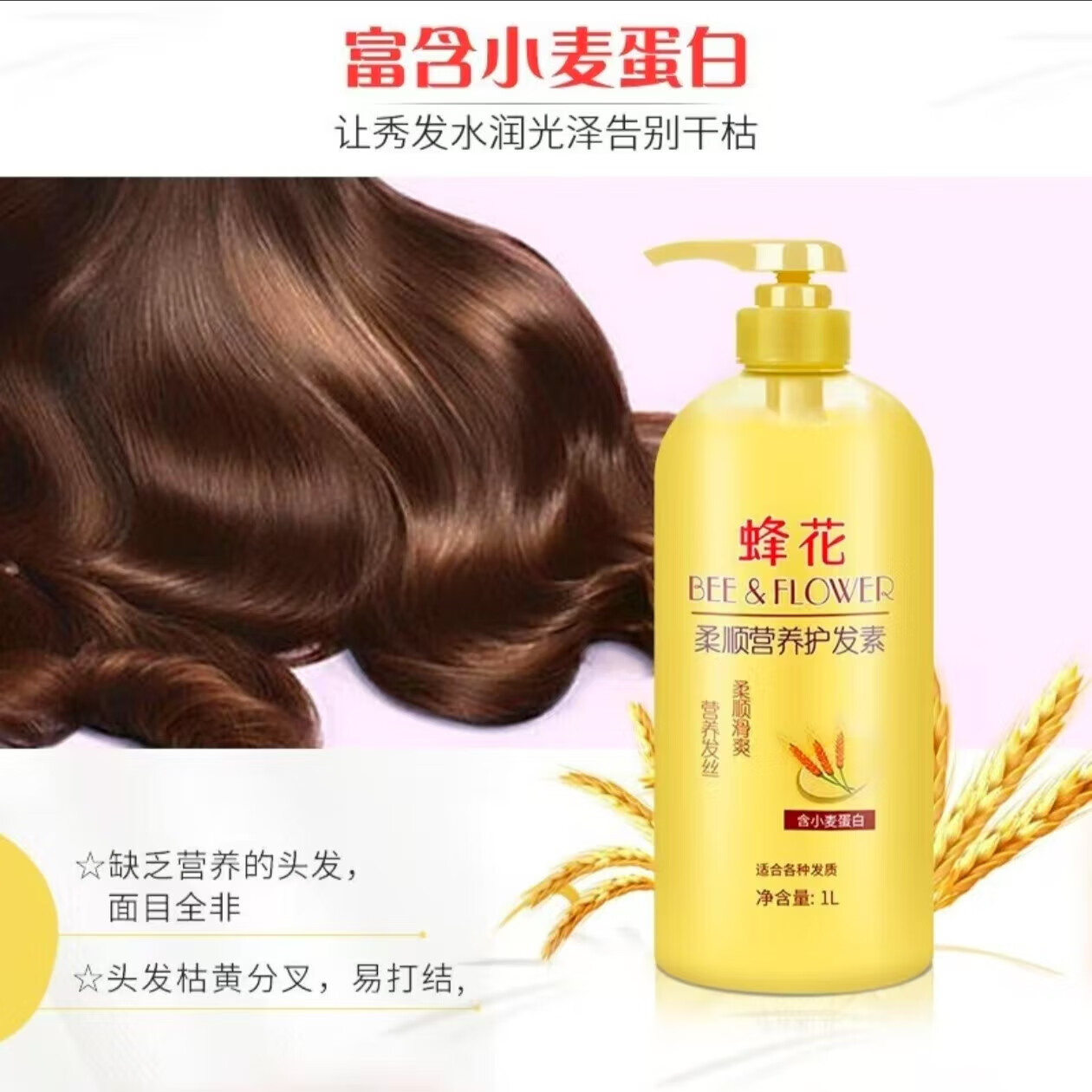蜂花小麦蛋白柔顺护发素营养修复滋润干枯持久留香男女通用润发乳 1L*1瓶(活动专享)