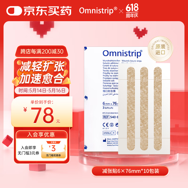Omnistrip 德护贴减张贴免缝胶带加速伤口愈合祛疤贴疤痕贴 6*76mm10片