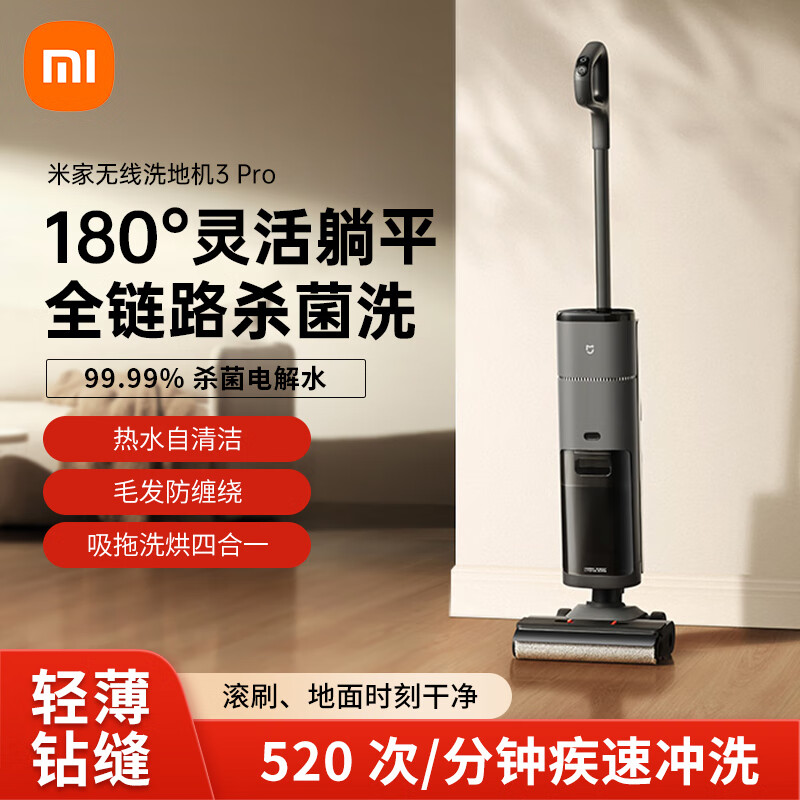小米 米家小米无线洗地机3Pro 扫地吸拖一体180°躺平全链杀菌 高温热洗热烘自清洁防缠绕洗地机