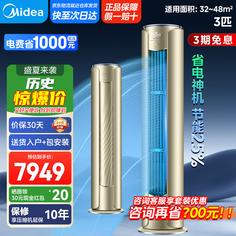 美的【国家政府补贴20%】空调无风感舒适星72YB305A 免安装智能变频冷暖独立除湿 立式柜机智能自清洁 3匹 一级能