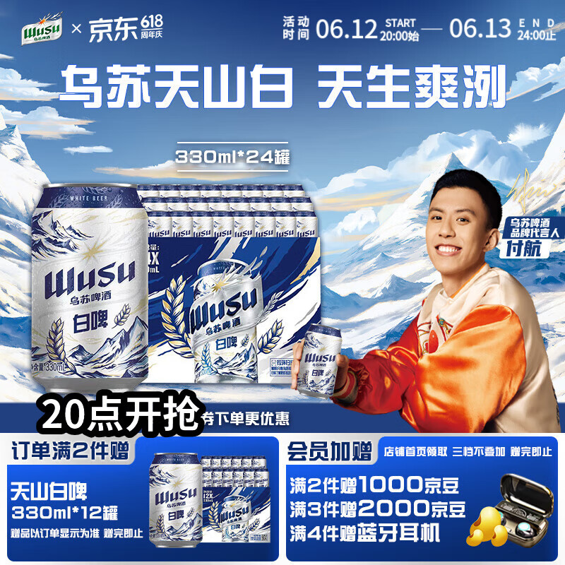 乌苏啤酒（wusu）618热卖天山清爽白啤精选阿克苏小麦易拉罐装330ml*24罐整箱装