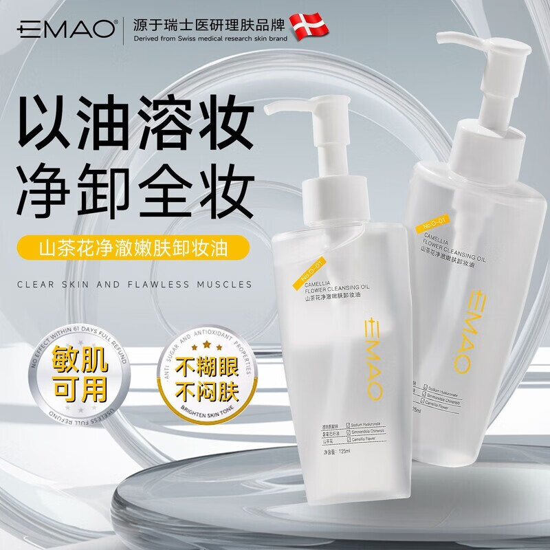EMAO霍霍巴籽油油护肤.卸妆油卸妆水cos速溶装眼脸唇三合一温和不刺激 125mL 2瓶.