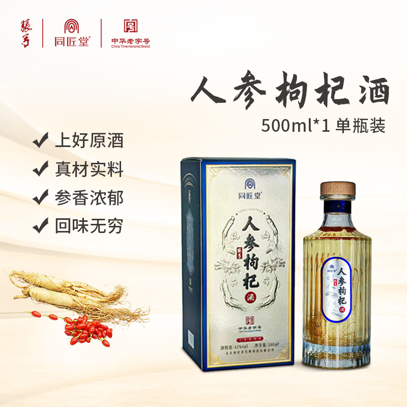 张弓人参枸杞酒 500ml*1瓶 42度粮食酒 男性滋补送长辈滋补营养品