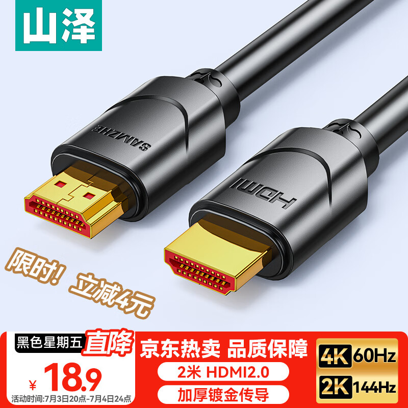 山泽 HDMI线2.0版 4K高清线2米 3D视频线工程级 投影仪笔记本电脑电视机机顶盒数据连接线 20SH8