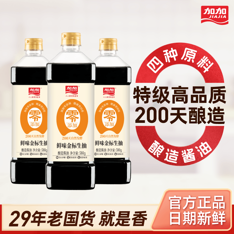加加（JIAJIA）酱油 特级金标生抽580g*2厨房调料200天酿造干净家用酱油提鲜凉拌 【特级】鲜味金标生抽580g*3
