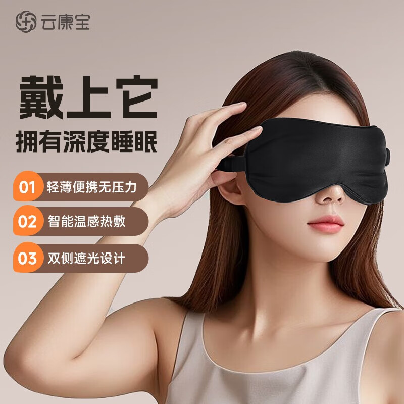 云康宝眼部按摩仪热敷眼睛眼罩冷敷升级缓解疲劳黑眼圈智能护眼按摩器送礼送长辈送男女友中秋团圆送礼 【恒温热敷眼罩】3档智能控温+透肤面料+全方位遮光