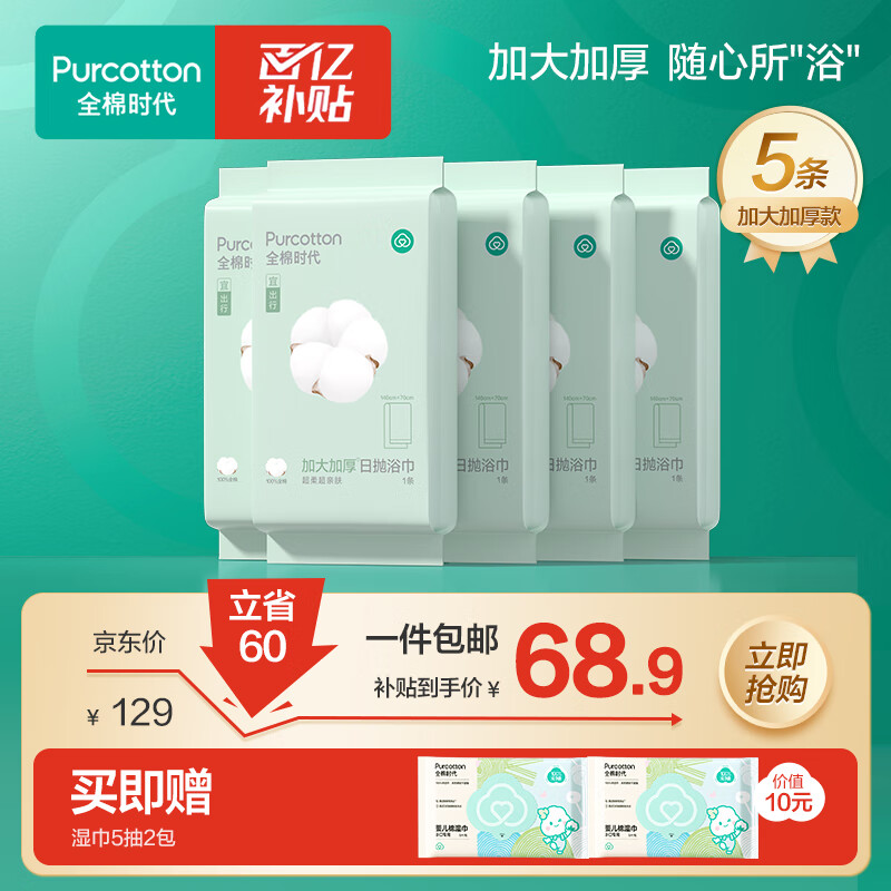 全棉时代一次性浴巾加大加厚酒店出差旅行便携70x140cm 5条