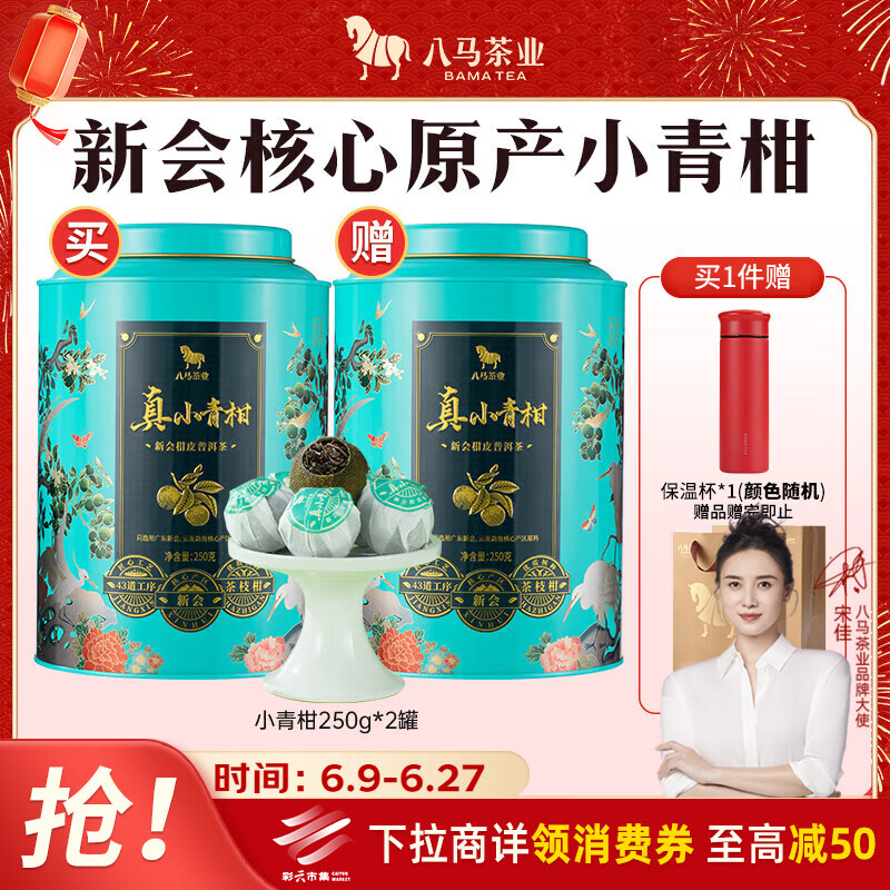 八马茶业普洱茶小青柑 新会柑&2019年熟普250g 罐装茶叶自己喝