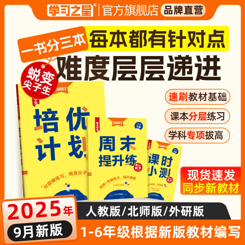 2025秋小学培优计划语文数学英语一二三四五六年级上册同步练习册语文阅读写作练习数学课时训练英语语法提优周末小测培优计划单元测试卷学习之星 一年级上册 【人教版】语文