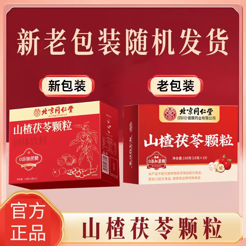 朕皇 同仁堂山楂茯苓颗粒纯草本无添加0蔗糖祛湿茶健脾养胃调理湿气重 体验装【1盒装】