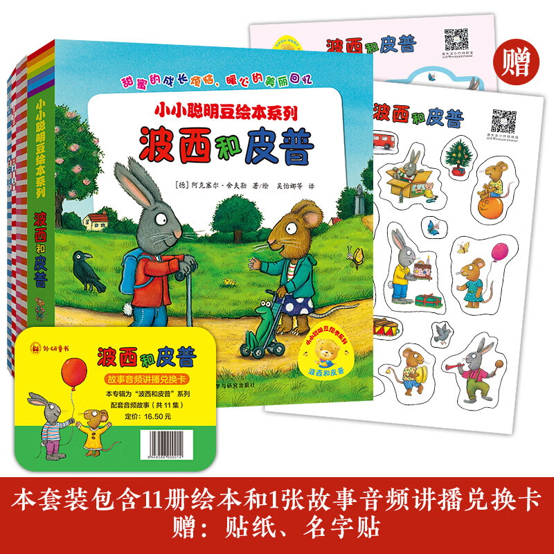 当当 波西和皮普系列套装可选 波西与皮普早教书 小小聪明豆绘本 0-3-6岁低幼早教启蒙情绪管理绘本图画书睡前故事书 阿克塞尔·舍夫勒作品系列 早教书早教书早教书 经典绘本11册套装(含音频讲播卡.贴