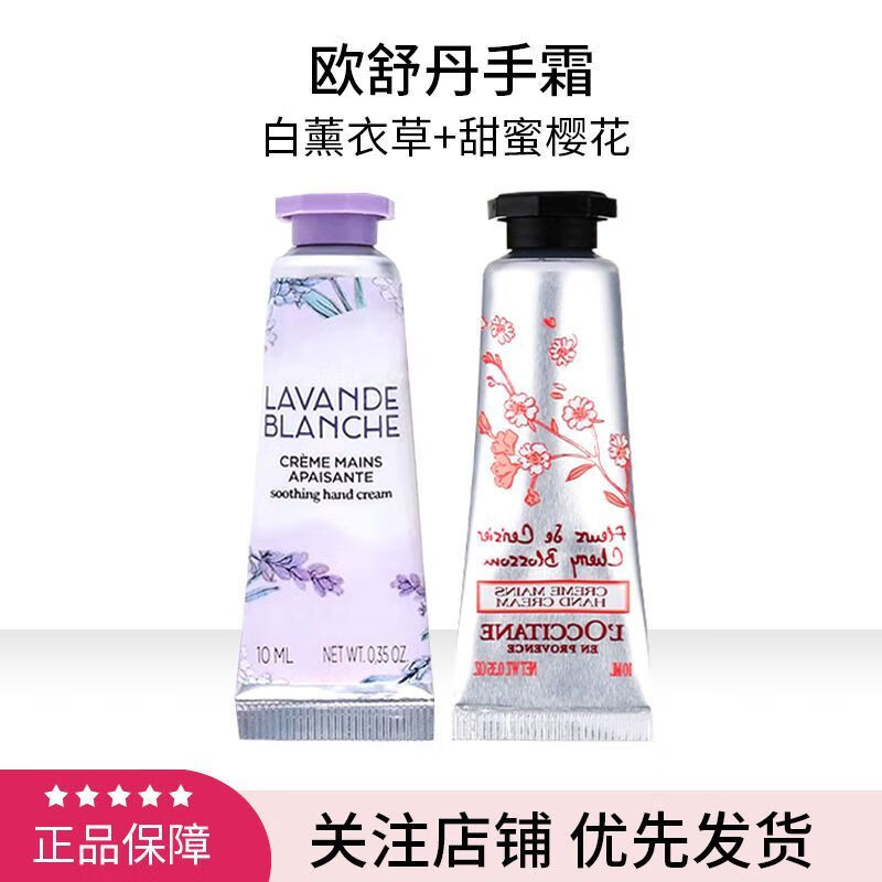 欧舒丹（L&#039;OCCITANE）L&amp;aposOCCITANE2支组合护手霜小样 甜扁桃乳木果润手霜便携伴手礼 10ml*2支白色薰衣草+甜蜜樱花
