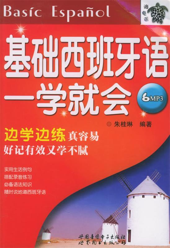 基础西班牙语一学就会 朱桂琳 编著【正版书】