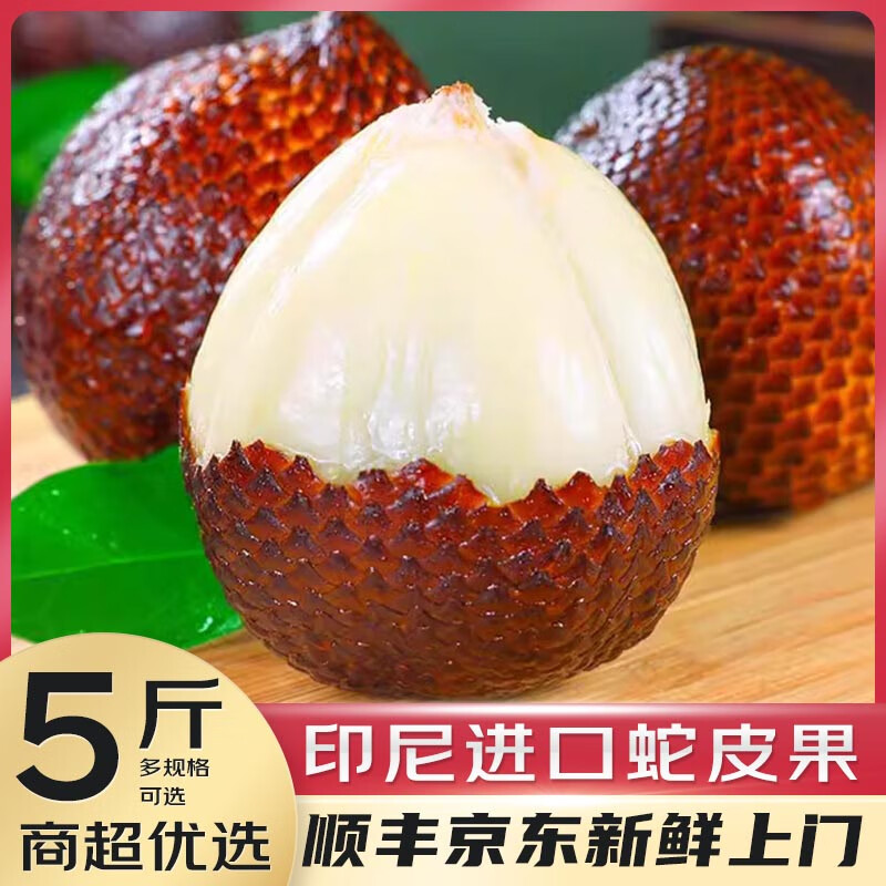 优味集【顺丰/JD】印尼蛇皮果新鲜进口罕见记忆果稀有热带时令孕妇水果 250g净重装（商超大果30g+）
