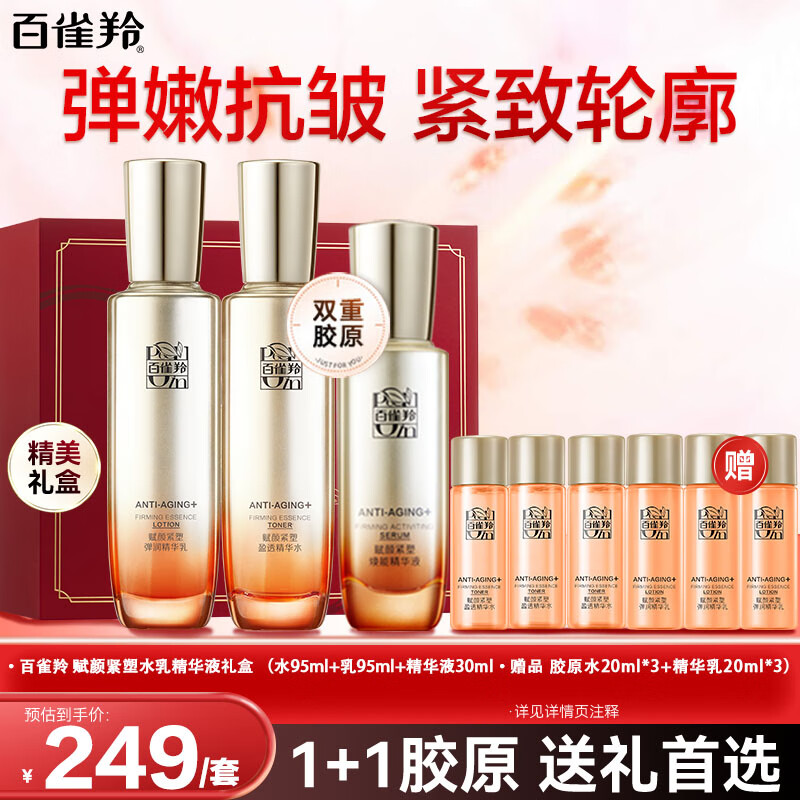 百雀羚（PECHOIN）套装 赋颜紧塑水乳精华液套装 胶原抗皱淡纹紧致精华水乳液护肤品 乳液95ml+水95ml+精华液30ml