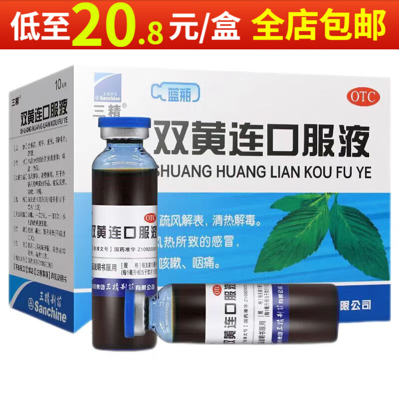 三精 双黄连口服液10ml*10支/盒 感冒发热咳嗽咽痛 1盒装
