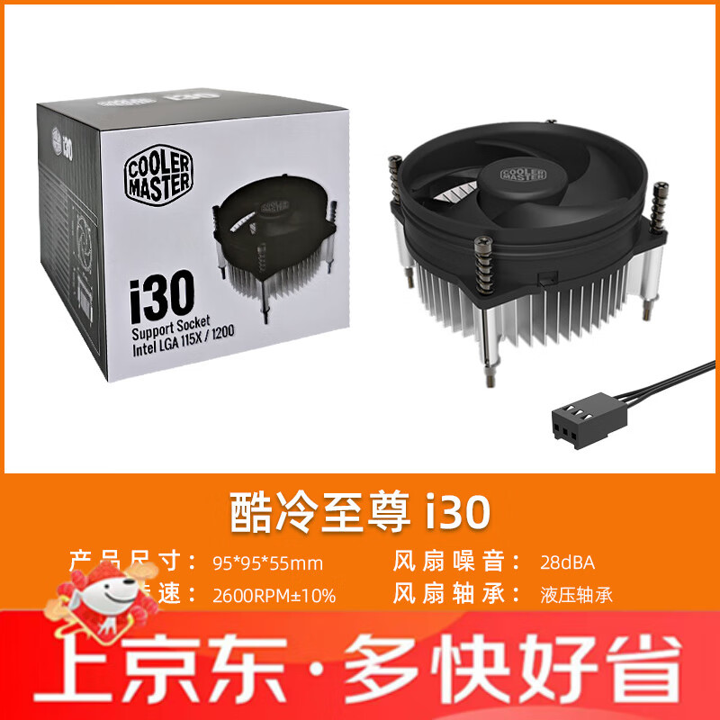 酷冷至尊i30 IntelLGA1155 H61H81B75B85主板下壓式CPU散熱器風(fēng)扇 I30 CPU散熱器