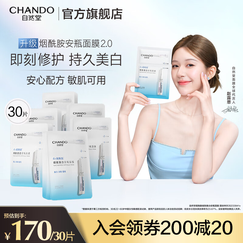 自然堂安瓶面膜 烟酰胺补水保湿美白弹嫩细致舒缓肌肤面膜套装生日礼物 烟酰胺安瓶面膜 30片 (赵露思同款)
