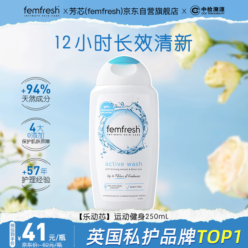 芳芯（femfresh）【乐动芯】运动健身250mL  女性私密处护理清洁洗液