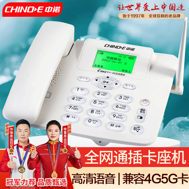 中诺全网通4G5G无线插卡固话电话座机电信移动联通广电4G网高清免提黑名单C265睿智版白色