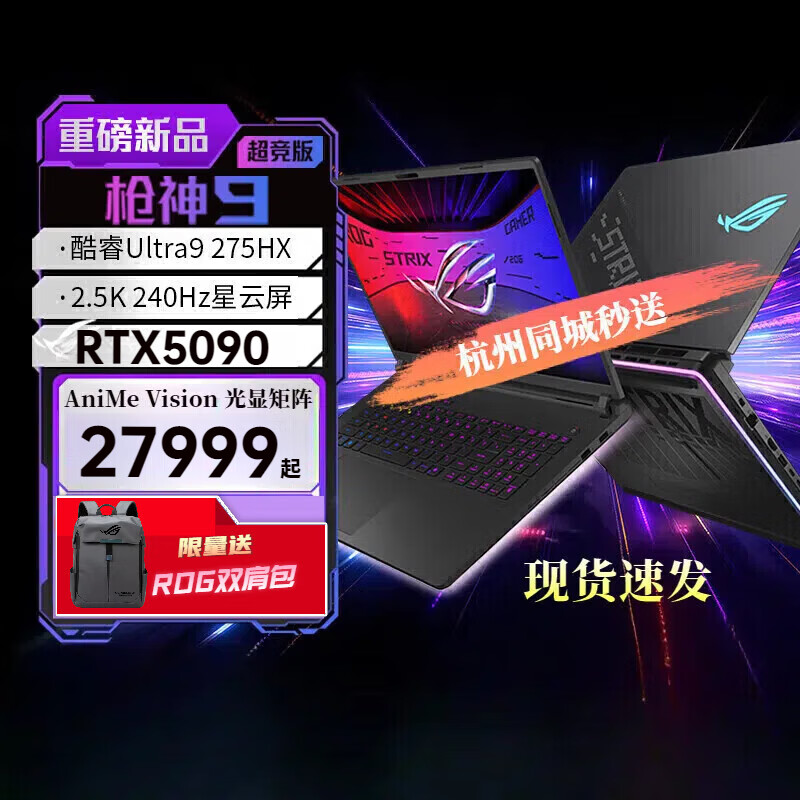 ROG枪神9   枪神9Plus  酷睿 星云屏游戏本笔记本电脑 枪神9超竞 5090 16寸 32GDDR5+1T+送ROG双肩包 2.5K 240Hz