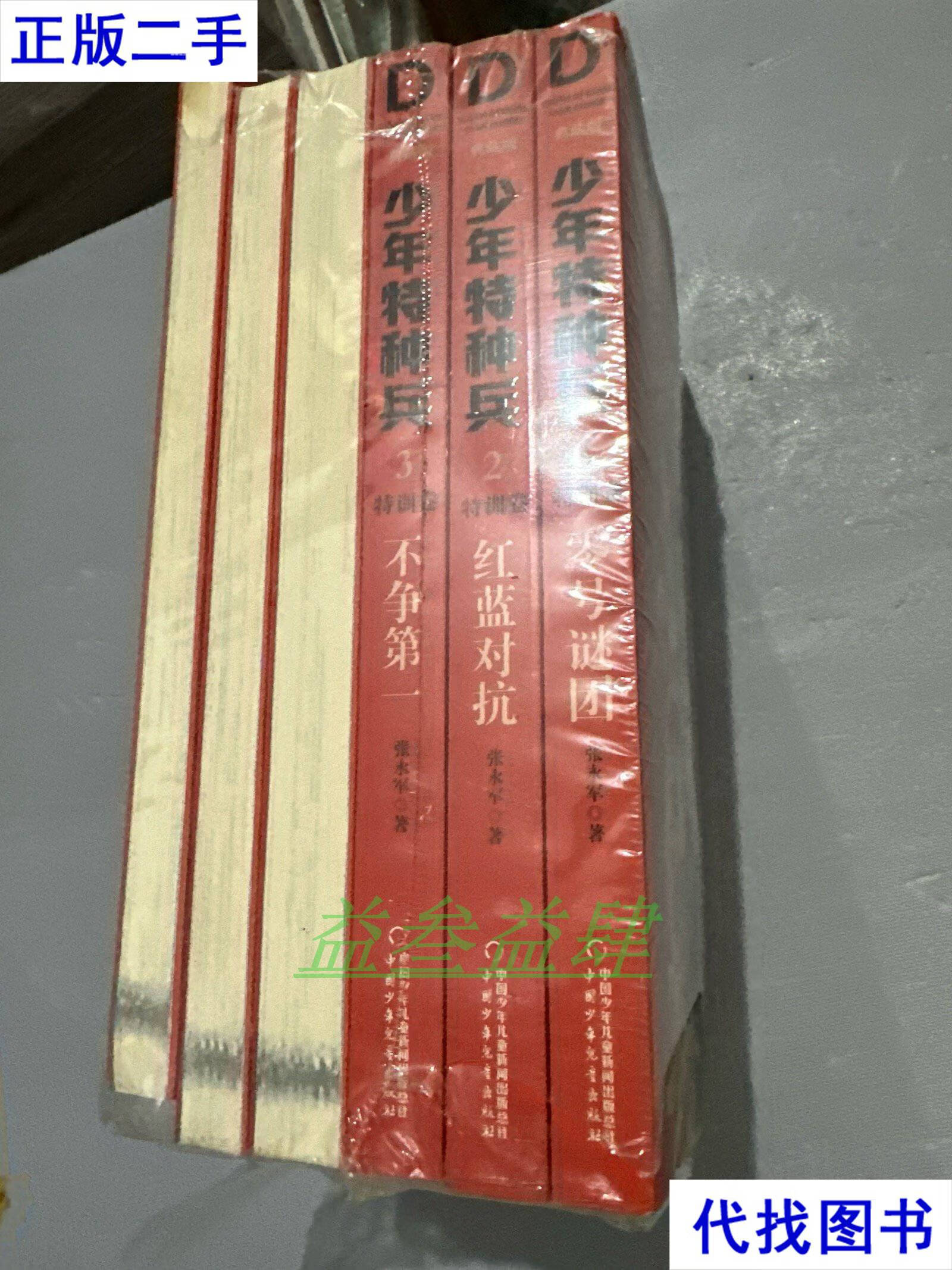 典藏版·特训卷1-6 张永军 中国少年儿童出版社二手书