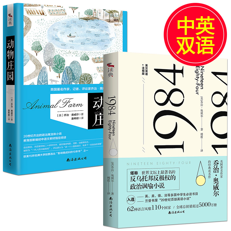 【中英文双语】全2册 动物庄园+1984书原版无删减全译本一九八四 乔治奥威尔 正版原著英汉对照 世