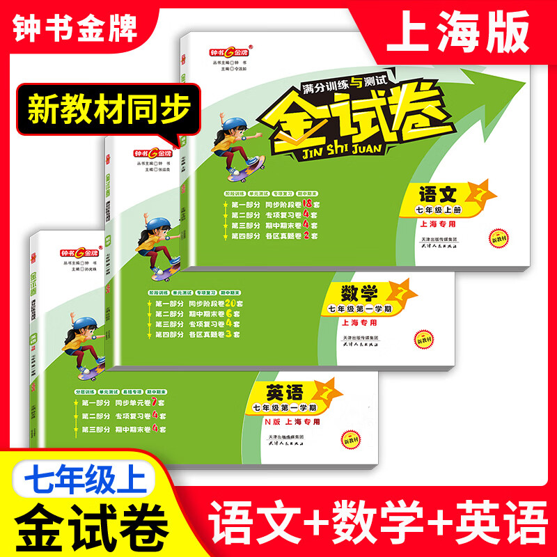 【可选】钟书金牌 金试卷一二三四五六七八九年级上册下册沪教版教材同步配套分层训练单元测试卷期中期末测试卷 上海小学初中教材教辅 三年级上 英语【1本】