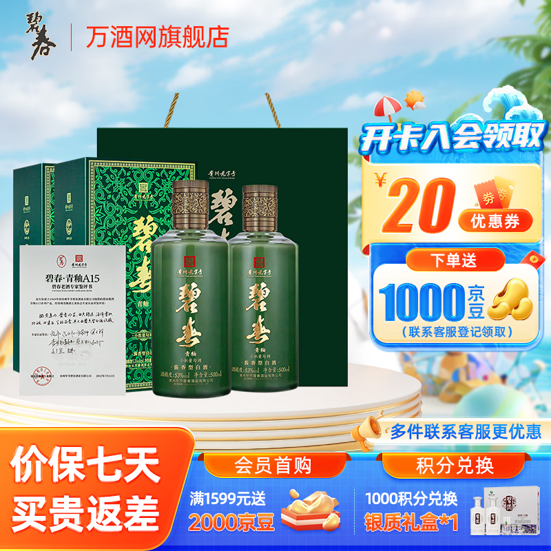 碧春酒青釉A15·53度酱香型2瓶