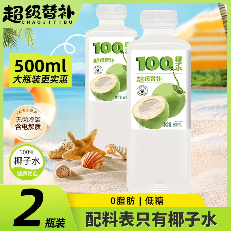 超级替补100%椰子水500ml*2瓶 含天然电解质椰青水孕妇健康NFC果汁饮料