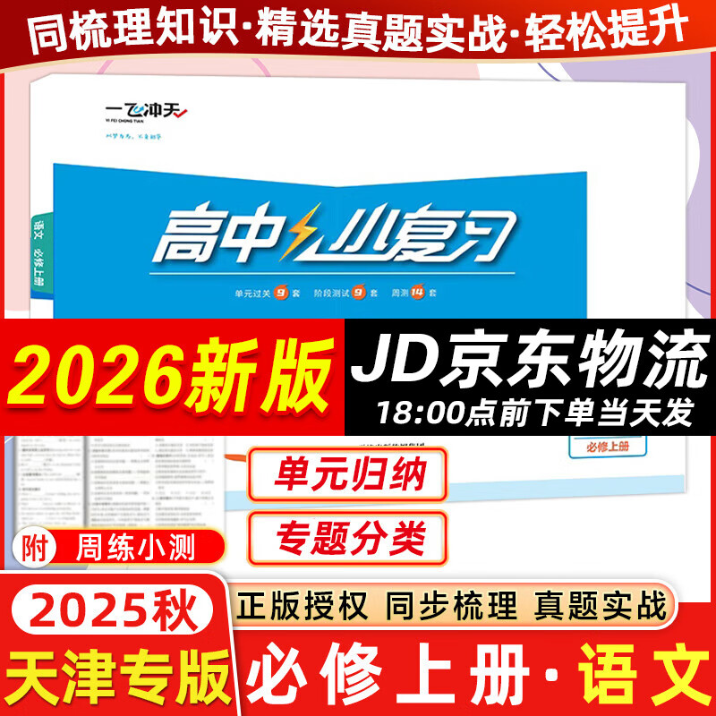 天津高一/高二真题试卷】2025版一飞冲天高中小复习数学语文英语物理化学生物人教版必修高一上下册/选修高二上下册天津高中