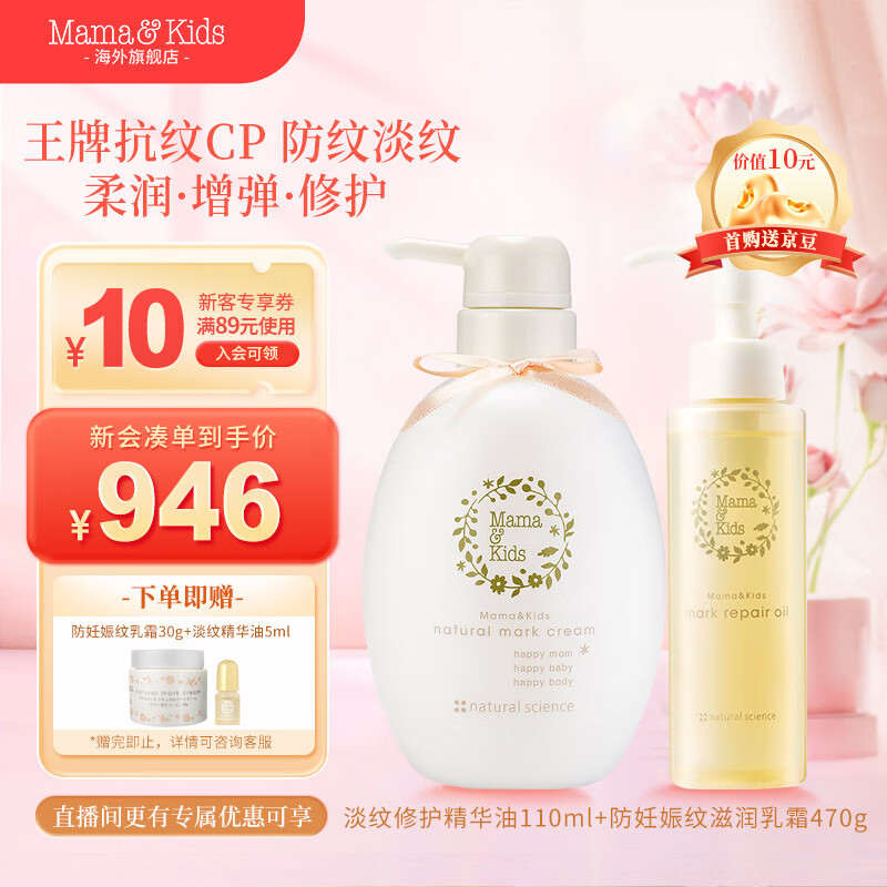 Mama&Kids【新品】淡紋修護(hù)精華油+防妊娠紋滋潤乳霜產(chǎn)前后孕期油乳護(hù)理 110ml+470g