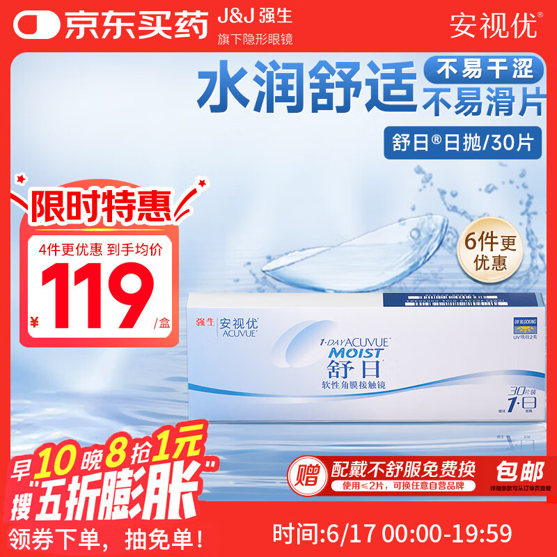 强生(Johnson) 隐形眼镜 日抛 水凝胶进口 安视优 舒日30片装 650度