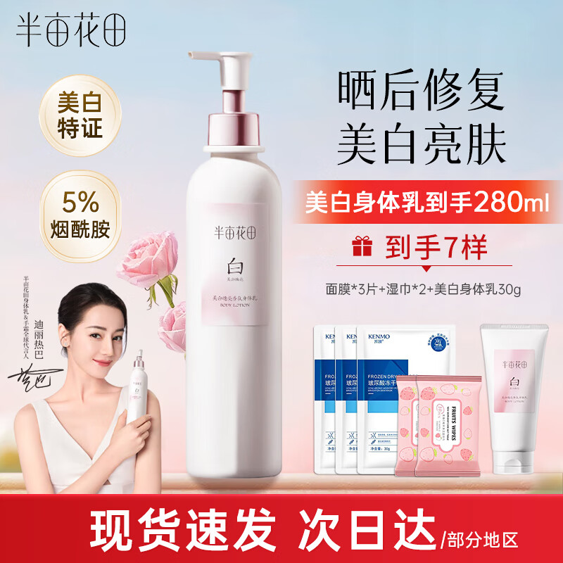 半亩花田养白瓶烟酰胺美白身体乳保湿滋润秋冬润肤乳不油腻持久留香情人节 【热销】美白身体乳250ml
