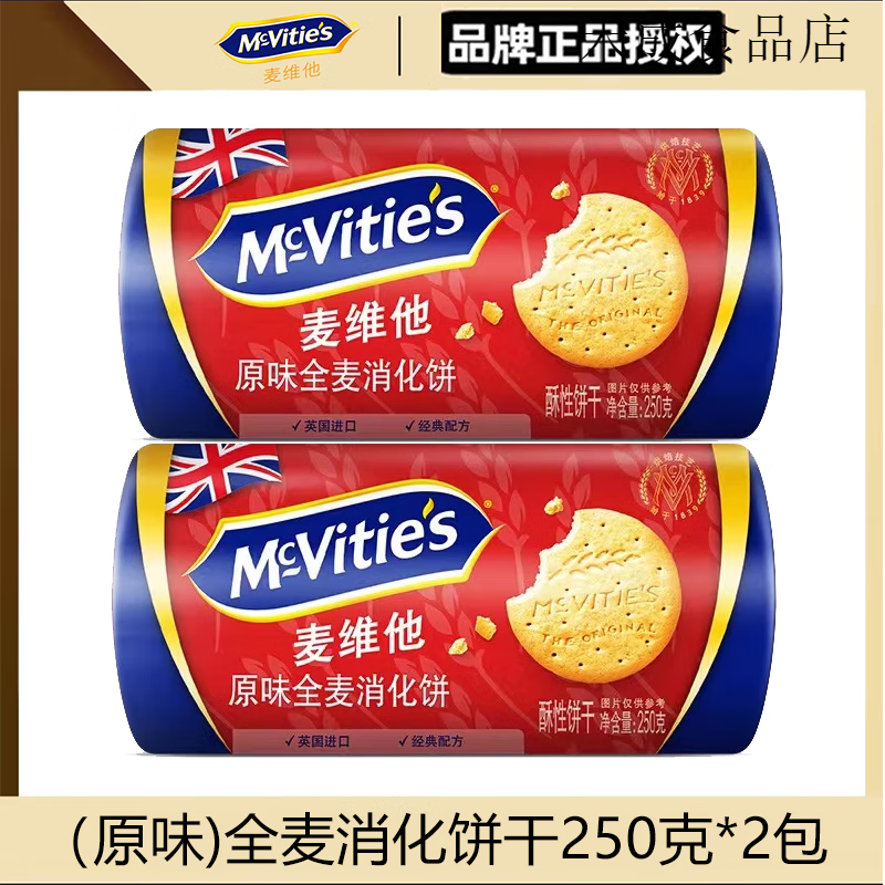 麦维他进口食品全麦消化饼干烘焙粗粮纤维麸燕麦零食办公室临期 40人选择原味消化饼干250g*