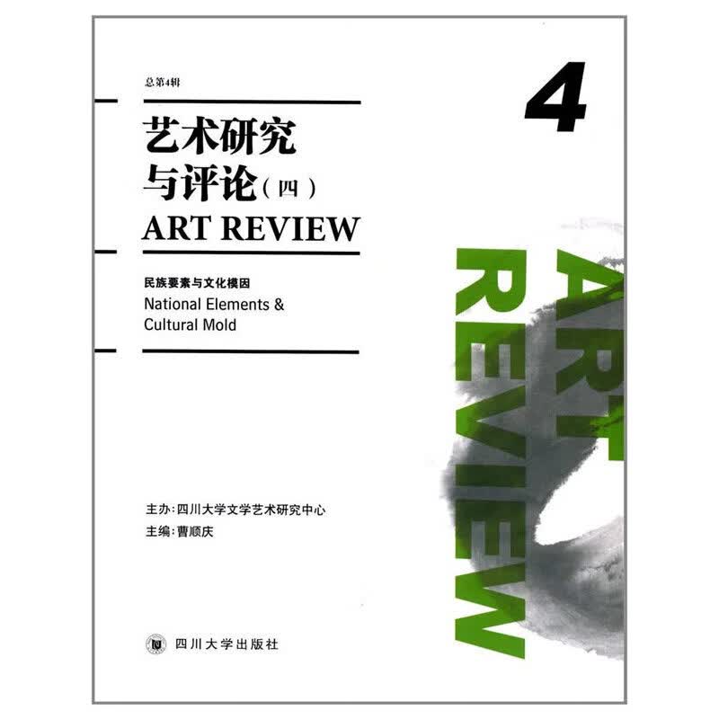 艺术研究与（四）