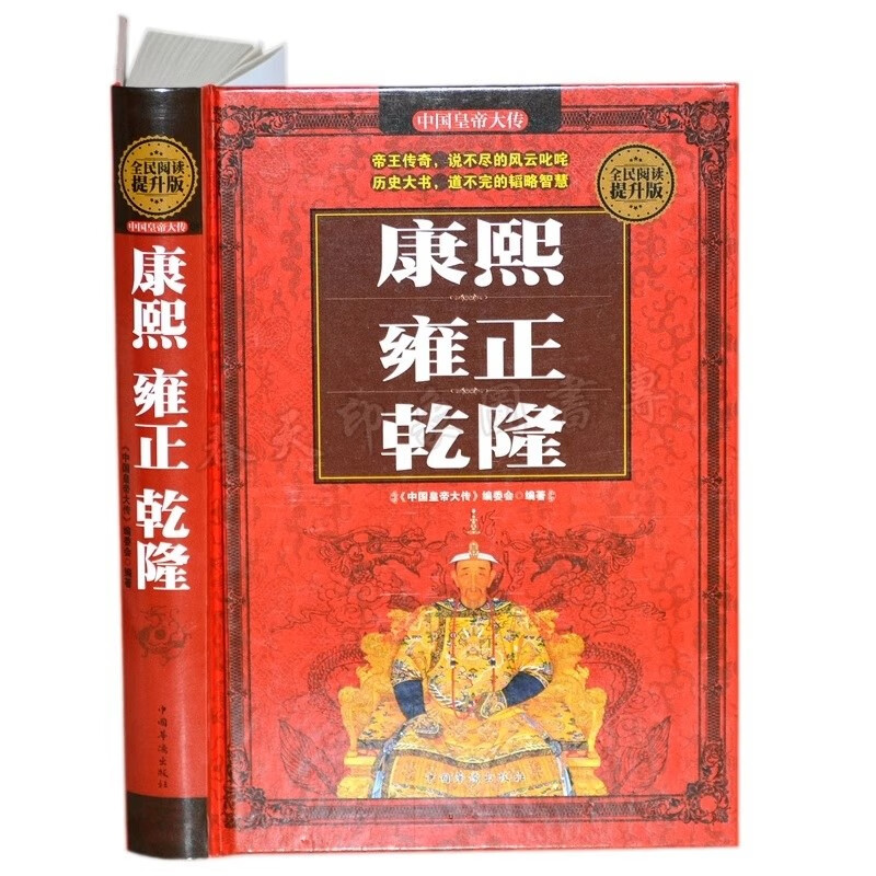 全民阅读-康熙·雍正·乾隆（精装） 皇帝传正版追求完美的盛世皇帝中国古代史大清十二帝传记书籍