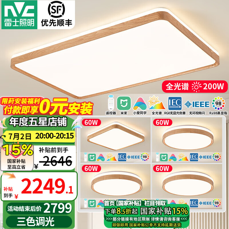 雷士（NVC）新中式原木風(fēng)led吸頂燈95顯指客廳燈創(chuàng)意雙透光房間臥室餐廳燈具 力薦 全光譜護(hù)眼【四室一廳】