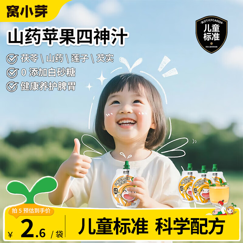 窝小芽 儿童果汁苹果四神汤山楂金银花汁0添加糖饮料享一岁以上宝宝食谱 山药苹果四神汁 100ml*3袋 京东折扣/优惠券