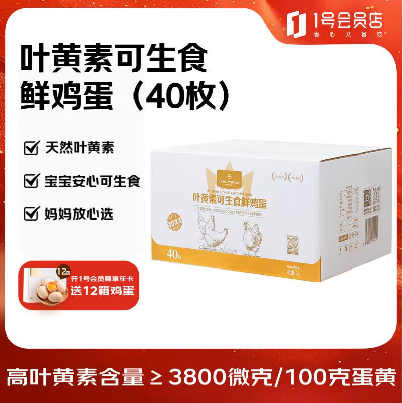 1号会员店One&#039;s Member叶黄素可生食标准鲜鸡蛋40枚礼盒装 净重4斤源头直发