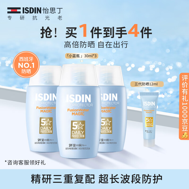 怡思丁（ISDIN）防晒霜隔离30ml*3 SPF50进口面部敏感肌女男士户外军训学生礼物