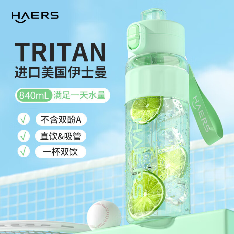 哈尔斯运动水杯大容量夏日杯子女男外出便携tritan塑料水壶带吸管 清新绿840ml【双饮口+便携提神+可装热水】